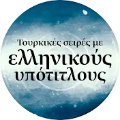 Τουρκικές σειρές με ελληνικούς υπότιτλους