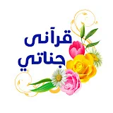 قرآني جناتي