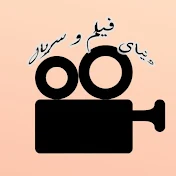 دنیای فیلم و سریال