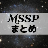 非公式MSSPまとめ