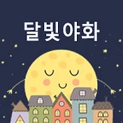 달빛야화