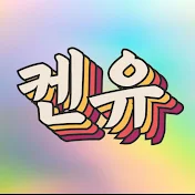 켄유TV