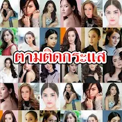 ตามติดกระแส