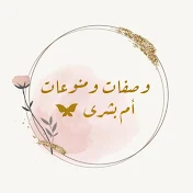 منوعات أم بشرى