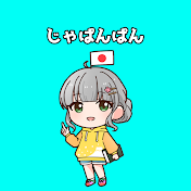 じゃぱんぱん