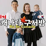 캐나다 구서방 Ku In Canada