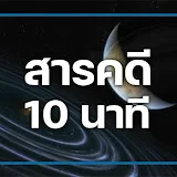 สารคดี 10 นาที