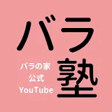 バラ塾【バラの家 公式】