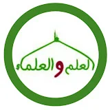 العلم والعلماء