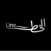 الخط - Line