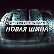 Новая Шина