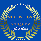 Statistics معلوماتي