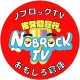 佐久間宣行のノブロックTV【おもしろ倉庫】