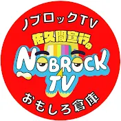 佐久間宣行のノブロックTV【おもしろ倉庫】