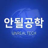 안될공학 - IT 테크 신기술