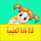 قناة غادة التعليمية