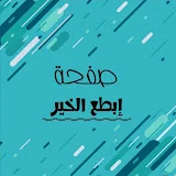 ابطع الخير