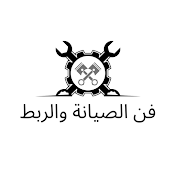 فن الصيانة والربط