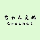 ちゃんえぬCrochet