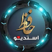 حافظ استديو | Hafez Studio