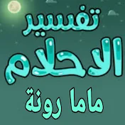 تفسير الأحلام مع رونة