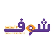 شوف واستفد - Chouf Wastafid