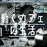 動くカフェの生活 /ラテアート