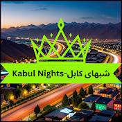 Kabul-Nights شبهای کابل