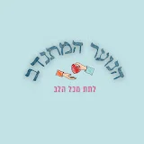 הנוער המתנדב