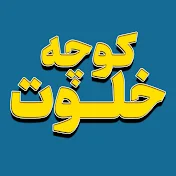 کوچه خلوت |‌ Koochekhalvat