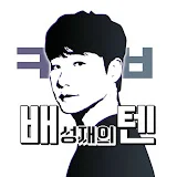 코빨간배춘기 [배성재의 텐]