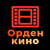 ОРДЕН КИНО