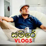 සමරේ vlogs