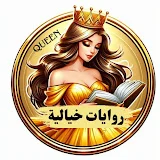 قصص ومغامرات خيال وفانتازيا🧞‍♀️