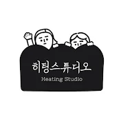 히팅스튜디오 Heating Studio