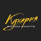 Кухарня