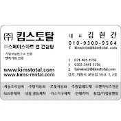 김현간  (주)킴스토탈