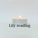 Lily reading /リリーリーディング