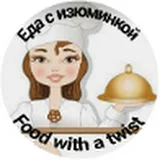 ЕДА С ИЗЮМИНКОЙ  FOOD WITH A TWIST LEZZETLİ YEMEK