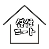 借住ニートのさわべ