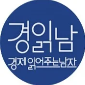 경제 읽어주는 남자(김광석TV)