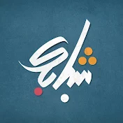 Shbebek - شبابك