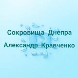 Сокровища Днепра