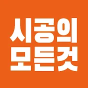 시공의모든것 All about installation