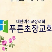 안산푸른초장교회