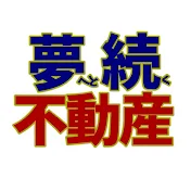 夢へと続く不動産