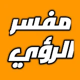 مفسر الرؤي