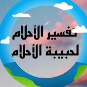 تفسير الأحلام لحبيبة الأحلام