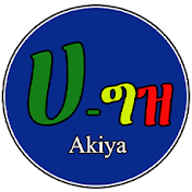 ሀ ግዝ Akiya