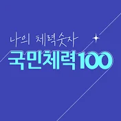 국민체력100